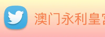 澳门永利皇宫网站 Logo